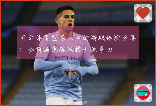 开云体育登录入口的游戏体验分享:如何避免踩坑提升竞争力