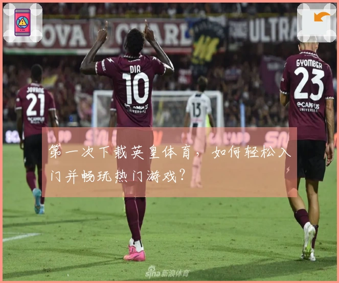 第一次下载英皇体育，如何轻松入门并畅玩热门游戏？